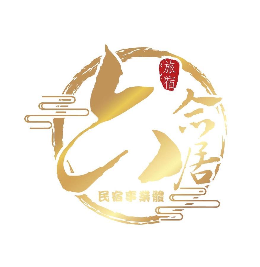 安平六合居 六合館 Apartment Đài Nam Ngoại thất bức ảnh